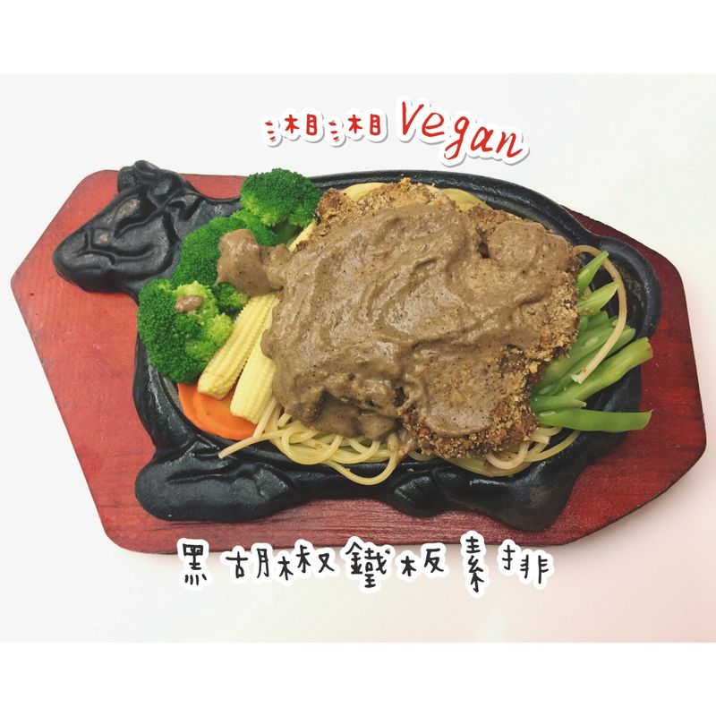 黑胡椒醬鐵板素排麵/素食