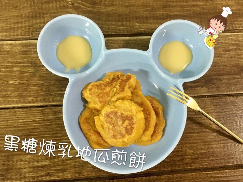 超級抗癌食物~煉乳佐黑糖地瓜煎餅