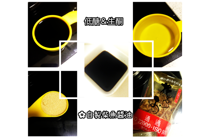 低醣生酮✿自製柴魚醬油 簡單容易上手