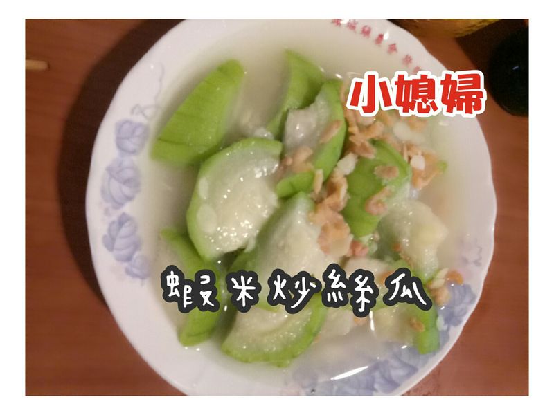 蝦米炒絲瓜