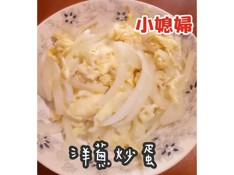 洋蔥炒蛋