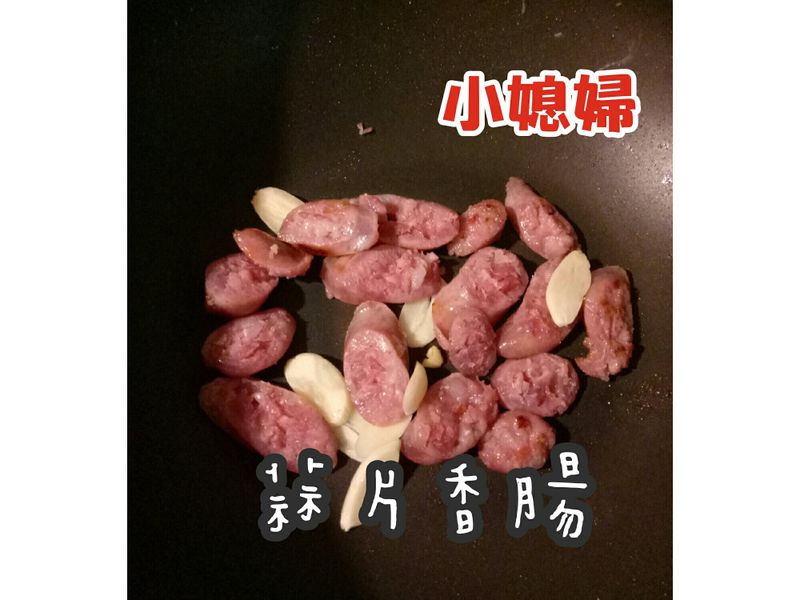 蒜片香腸