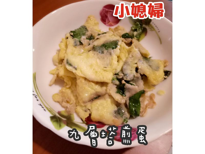 九層塔煎蛋