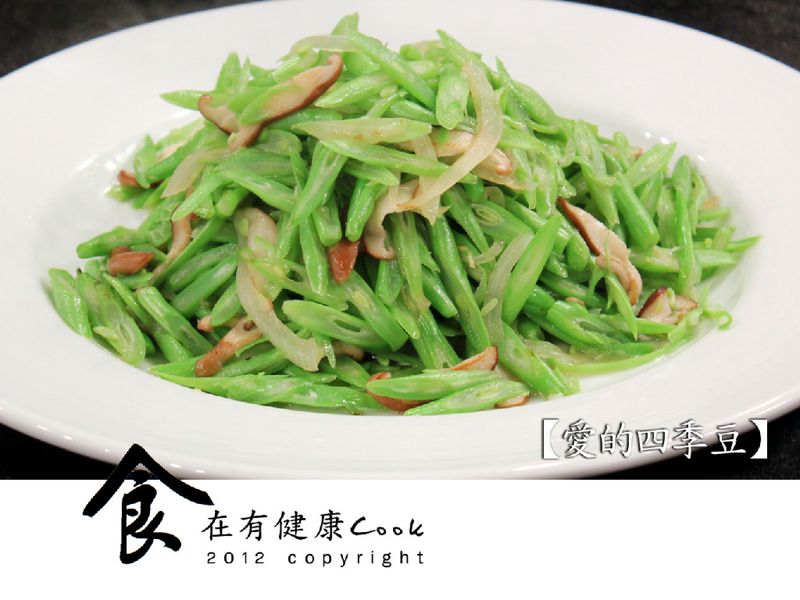 【食在有健康】愛的四季豆