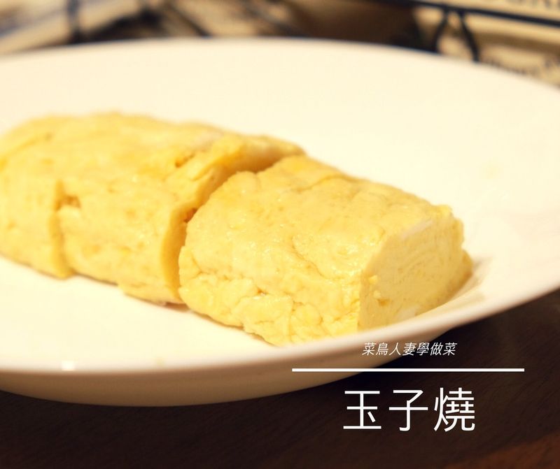 【菜鳥人妻學做菜】玉子燒