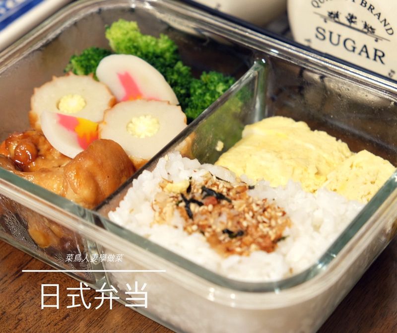 【菜鳥人妻學做菜】日式便當(弁当)