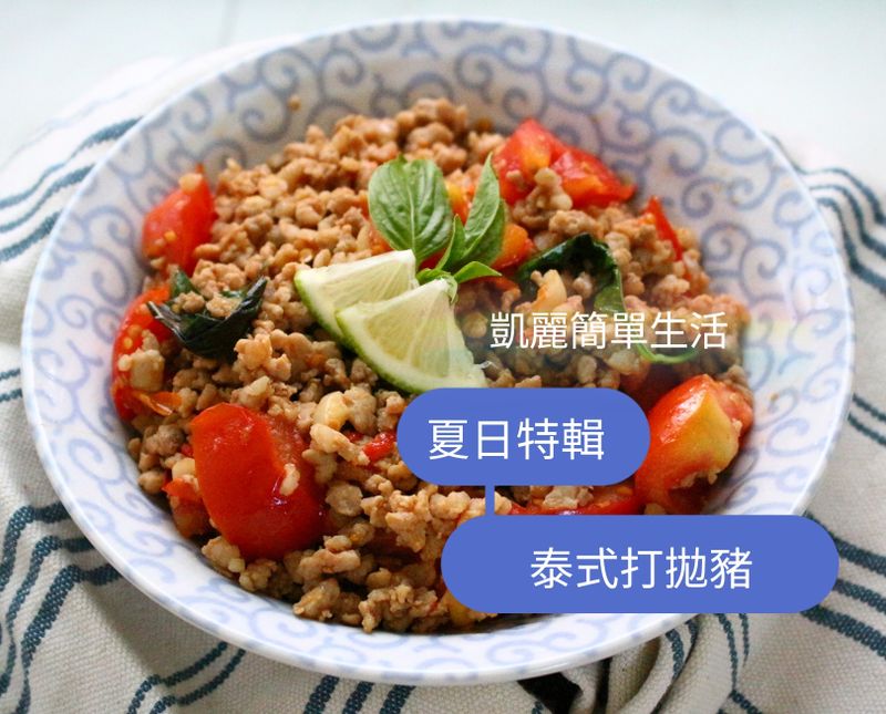 夏日特輯。泰式打拋豬