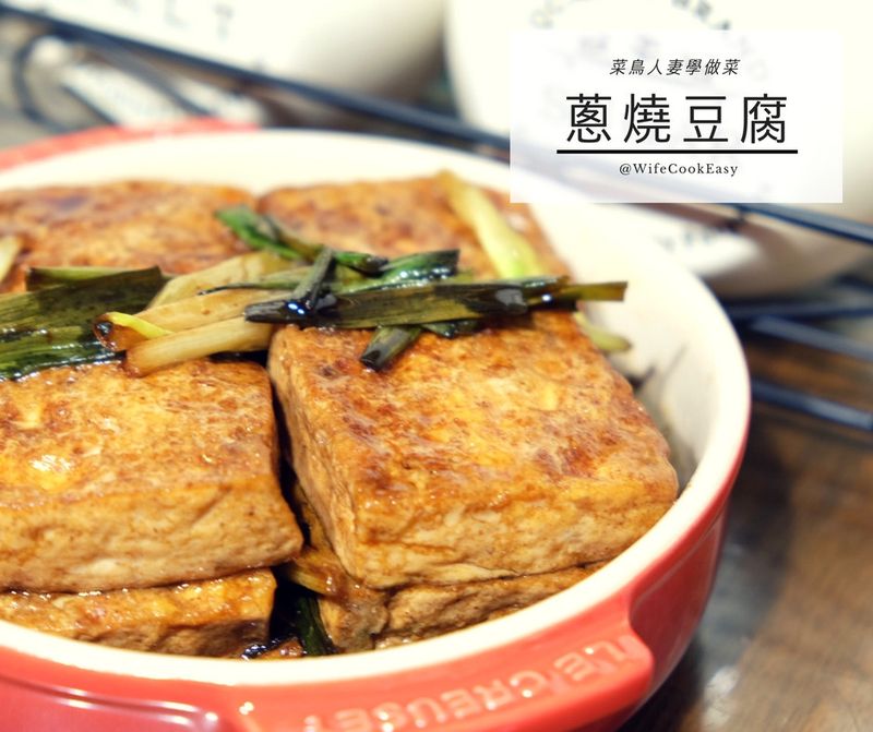 【菜鳥人妻學做菜】蔥燒豆腐