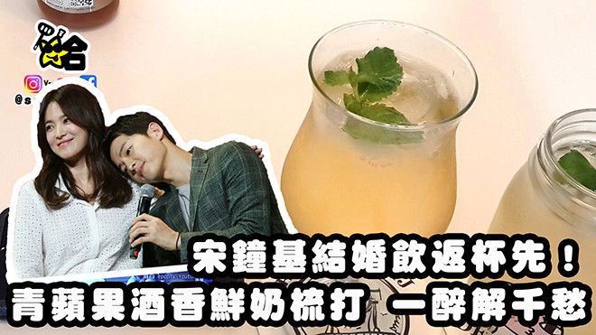 【祝賀宋宋】青蘋果酒香梳打 酒濃又香甜