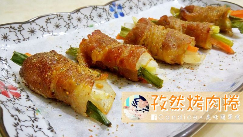 【中秋】無煙 ‧ 孜然烤肉捲