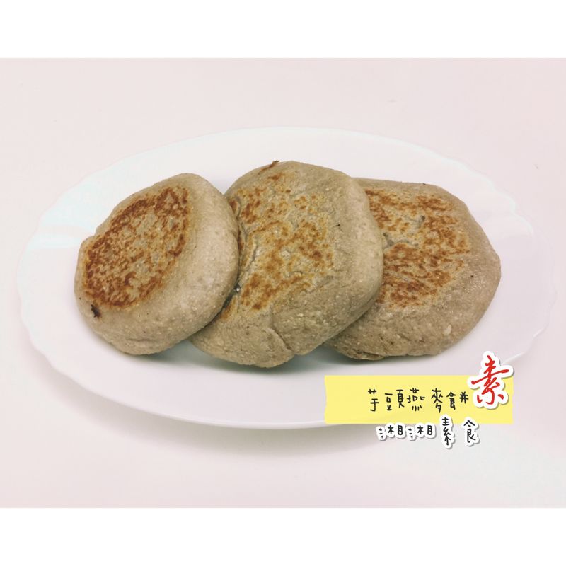 芋頭燕麥餅/素食