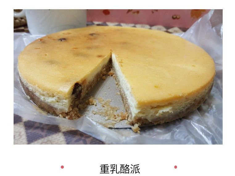 果乾 重乳酪派
