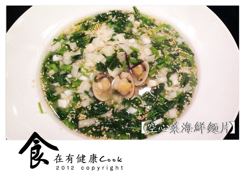 【食在有健康】空心菜海鮮麵片