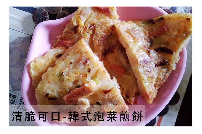 清脆可口-韓式泡菜煎餅
