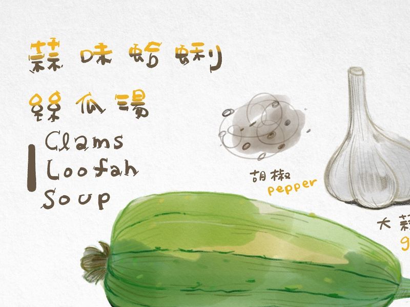 蛤蜊絲瓜湯