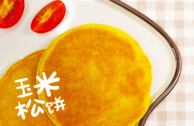 新鲜玉米松饼