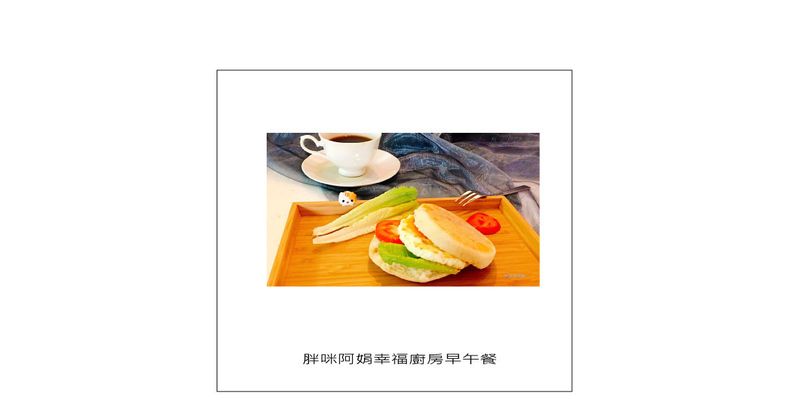 剩食料理系列--早午餐