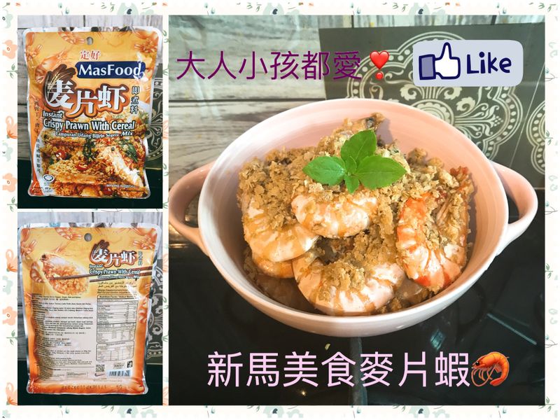 新馬料理～麥片蝦🦐🦐🦐