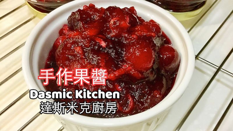 蔓越莓果醬 ～附『 實作影片』～