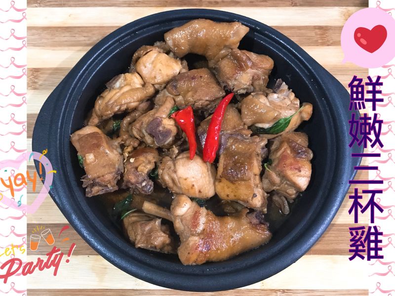 鮮嫩三杯雞🐔