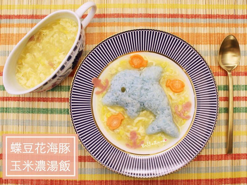 蝶豆花海豚玉米濃湯飯