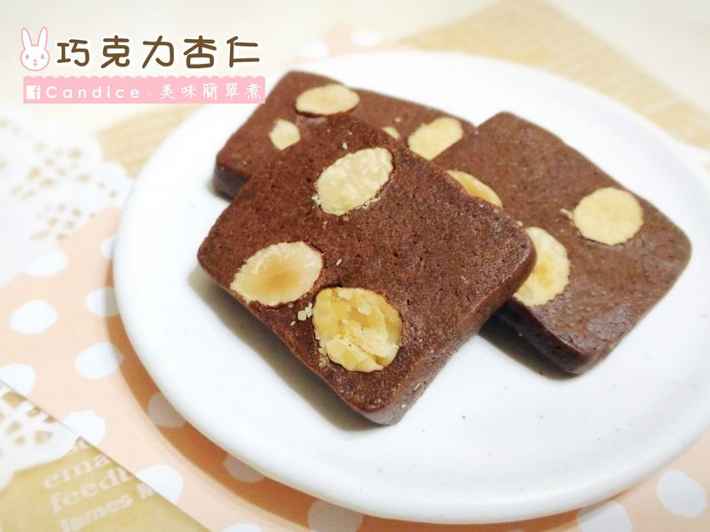 (附圖)第三回❖ 免模具 ❖ 巧克力杏仁