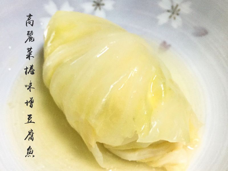 高麗菜捲味增豆腐魚