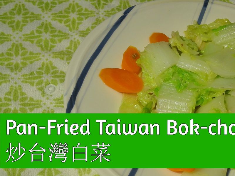 炒台灣白菜Taiwan Bokchoy