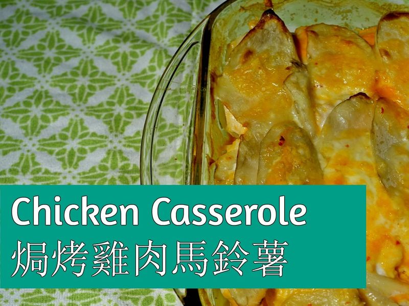 焗烤雞肉馬鈴薯 Casserole