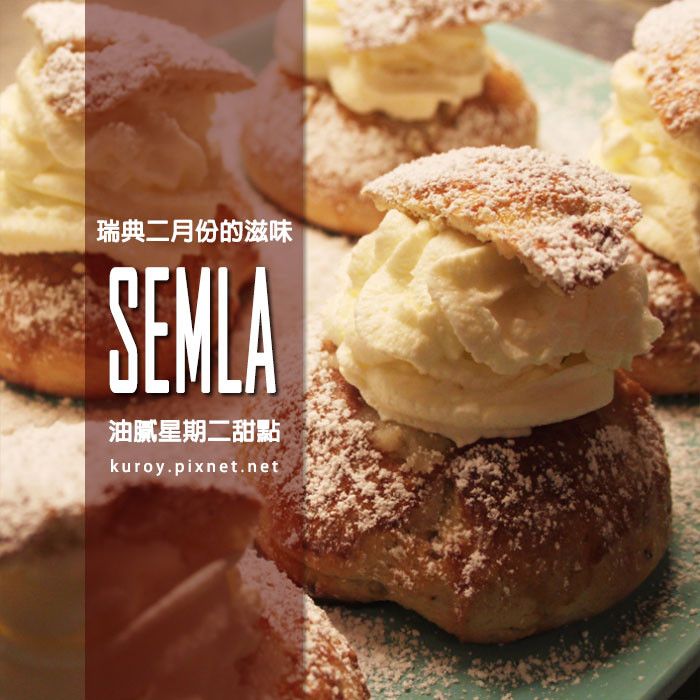 油膩星期二.瑞典薩姆拉(Semla)