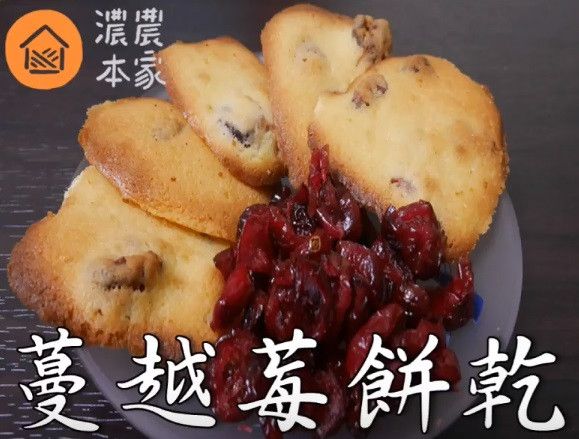 做餅乾超簡單，看完你也會做蔓越莓餅乾！