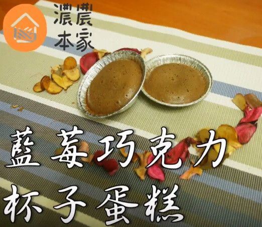 10分鐘做出「藍莓巧克力杯子蛋糕」!!