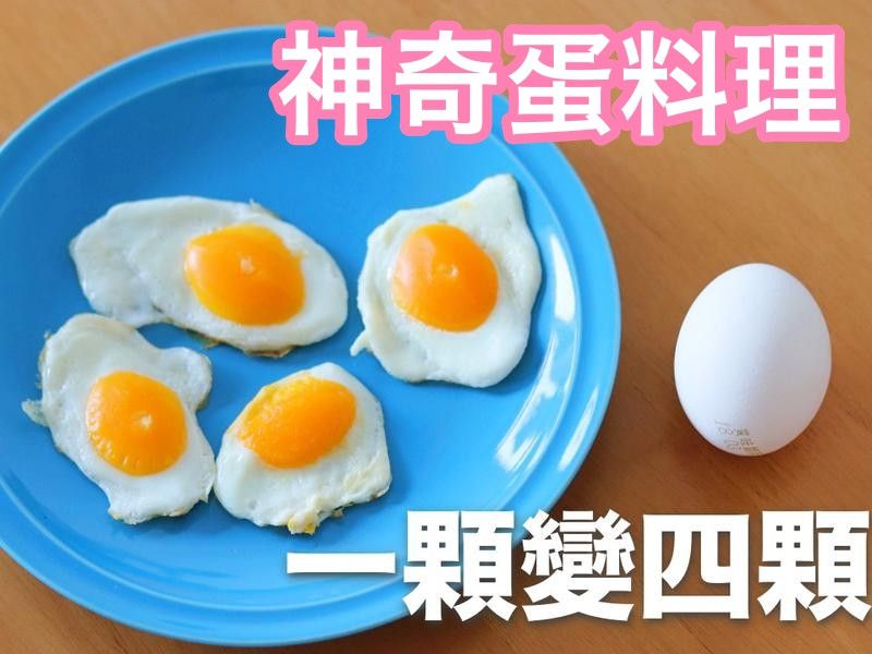 【1顆雞蛋變出4個荷包蛋】神奇蛋料理！