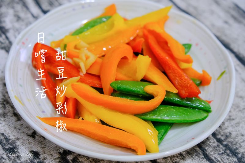 色彩繽紛甜豆炒彩椒