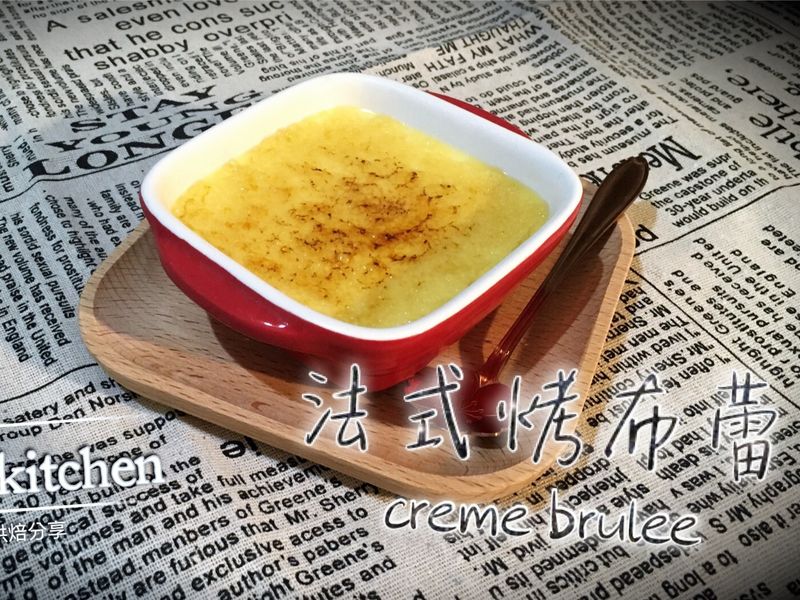 法式焦糖烤布蕾