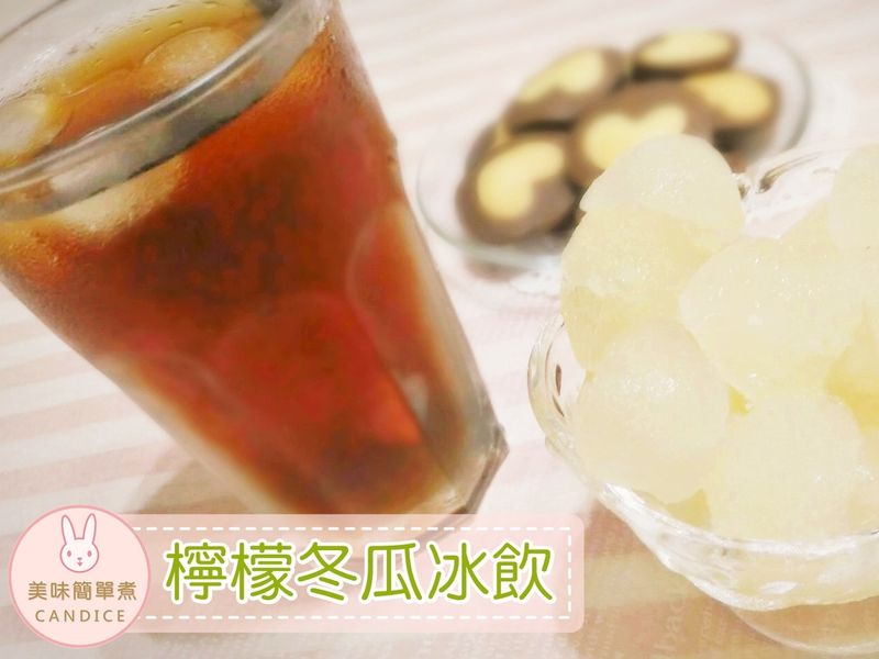 【檸檬冬瓜冰飲】