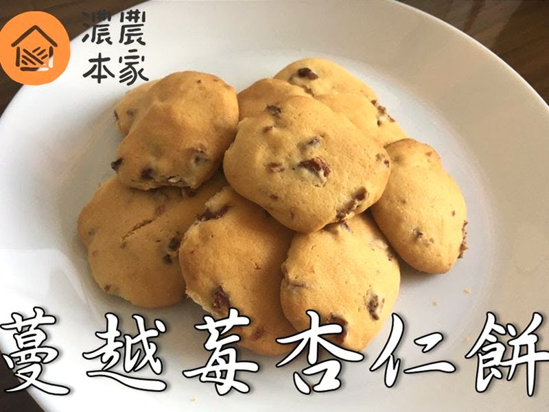 蔓越莓杏仁餅，自己做手工餅乾，好上手