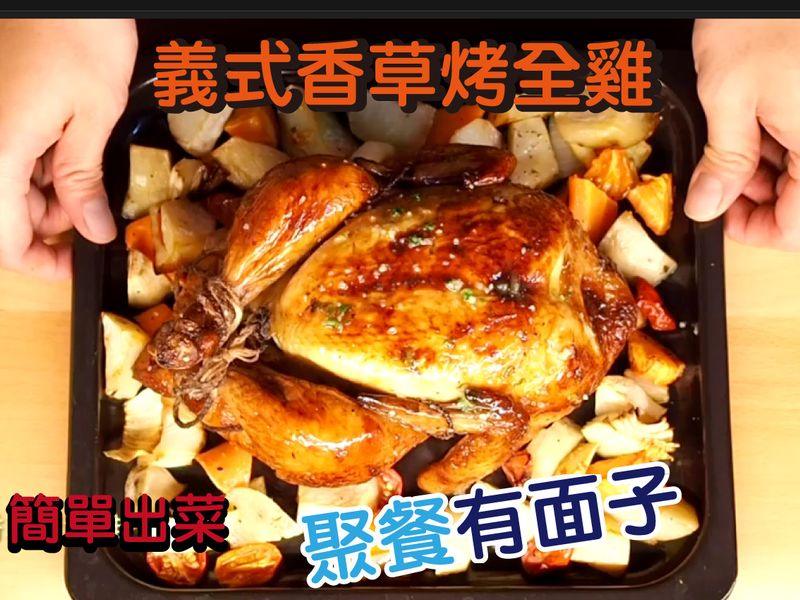 【簡單上手聚餐料理】鮮嫩多汁香草烤雞