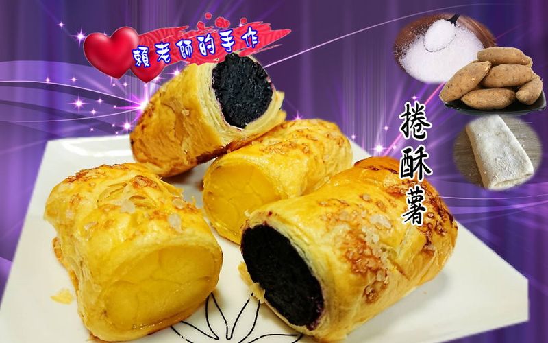 捲酥薯