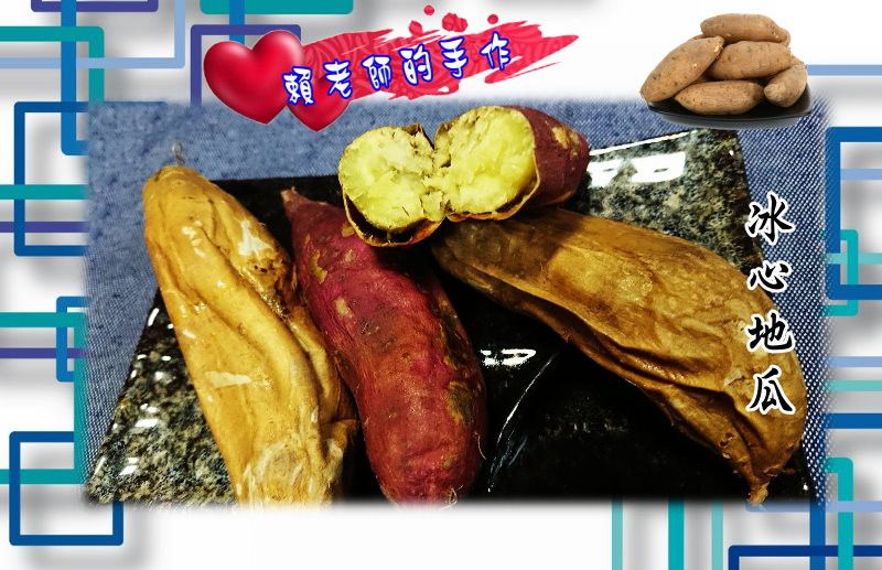 冰心地瓜