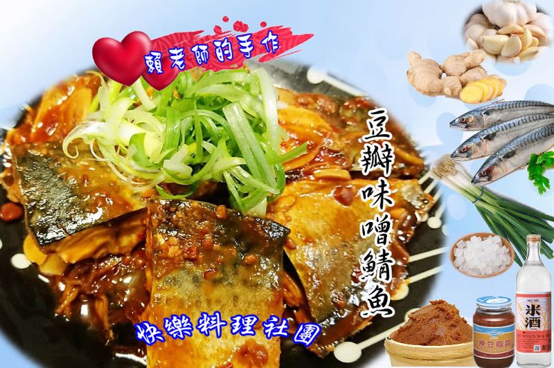 豆瓣味噌鯖魚