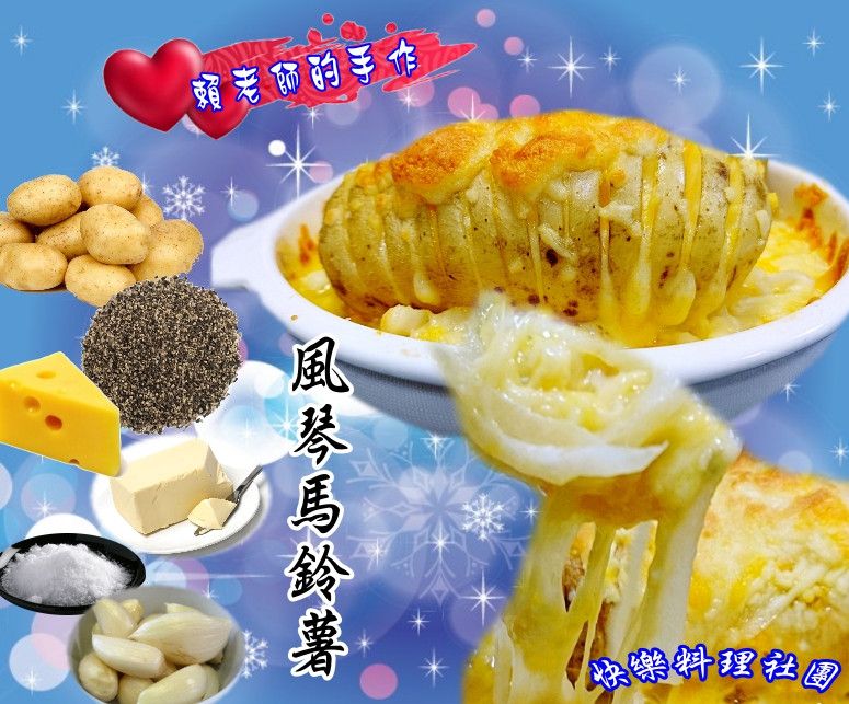 風琴馬鈴薯