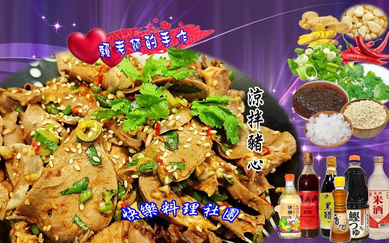 涼拌豬心