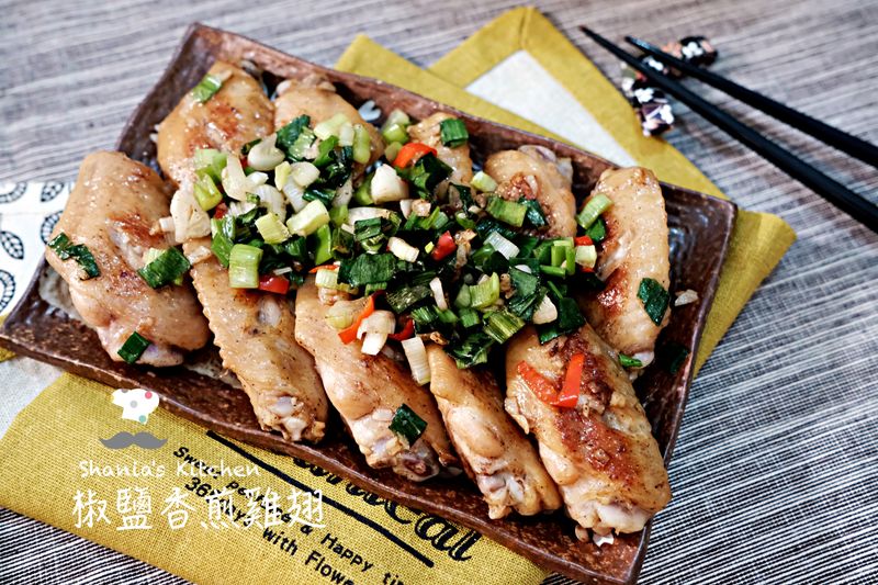 鹹香下酒椒鹽香煎雞翅