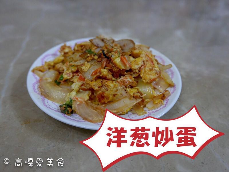 洋蔥炒蛋
