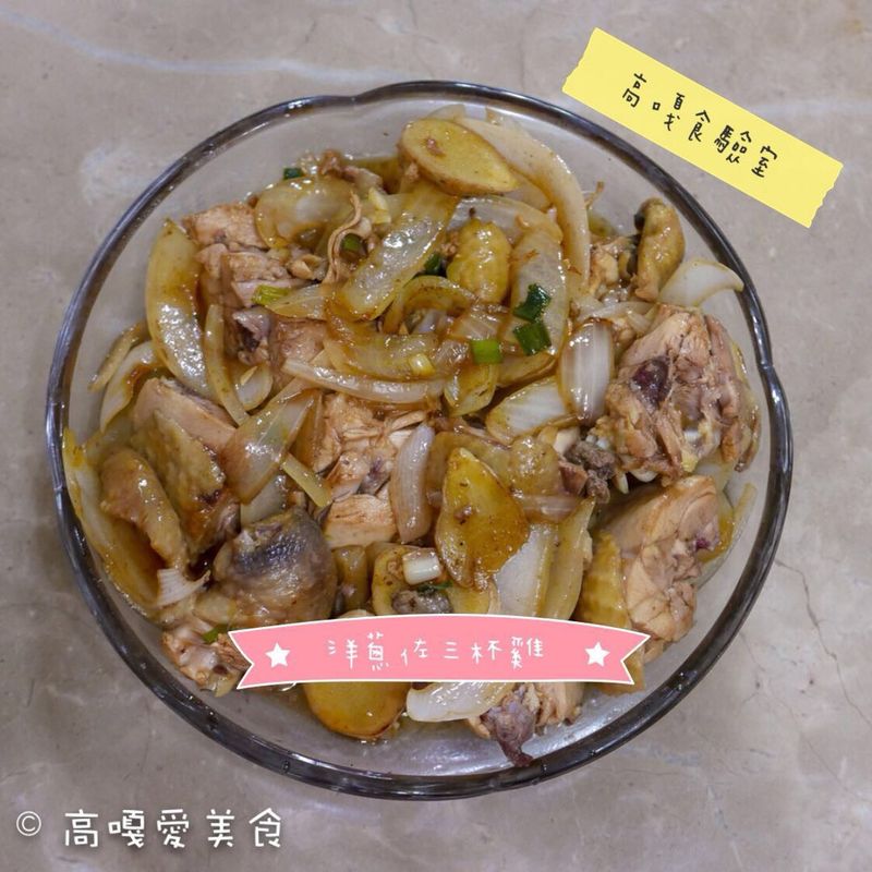 洋蔥佐三杯雞
