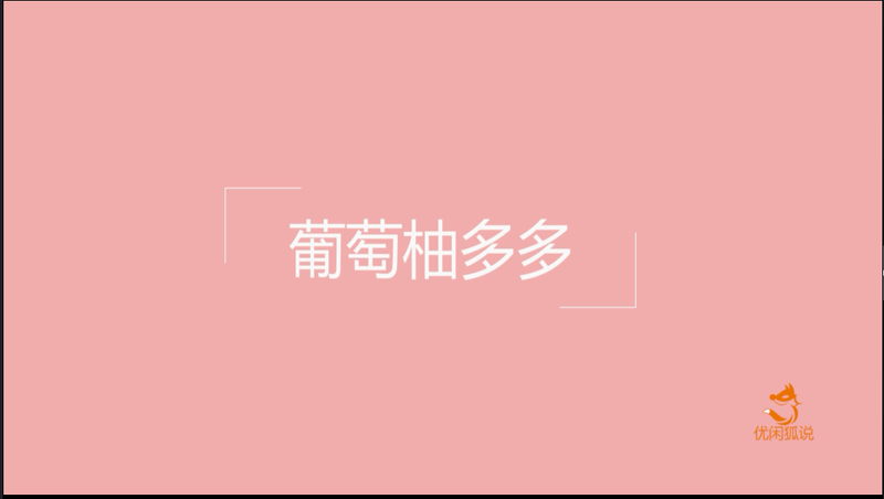 奶茶教程--50岚的葡萄柚多多制作方法
