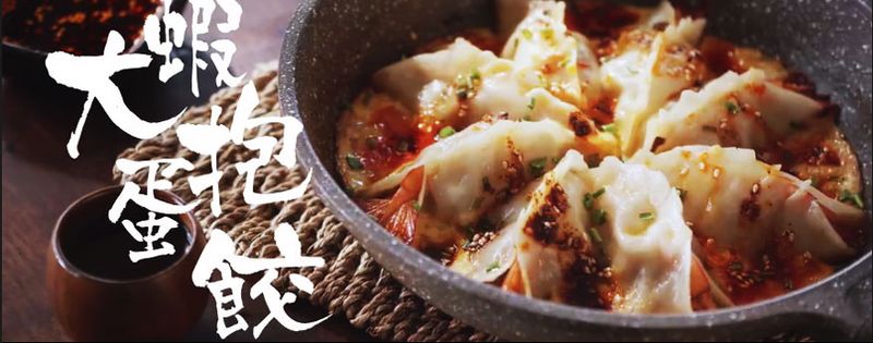 让人惊艳的大虾抱蛋饺