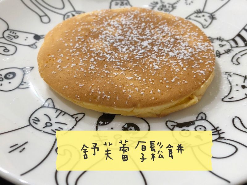 (寶寶副食品)舒芙蕾蛋糕 鬆餅