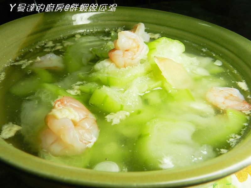 ㄚ曼達的廚房~鮮蝦絲瓜湯